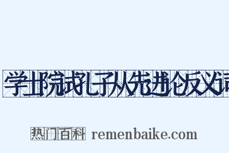 学士院试孔子从先进论反义词是什么意思的图片